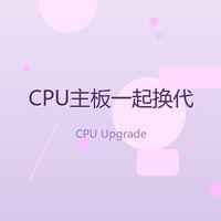 CPU和主板一起换代，我给老机器做了次"心脏移植"