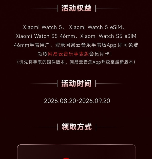 小米发福利了！Xiaomi Watch 5/S5系列用户免费送网易云音乐手表VIP