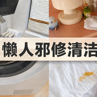 4个懒人邪修清洁妙招，果然还是偷懒快！
