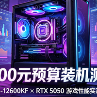 5000元档位游戏主机怎么装？12600KF+RTX 5050实测