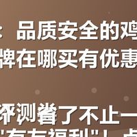 关键词:品质安全的鸡爪推荐哪个品牌在哪买有优惠券配送快?