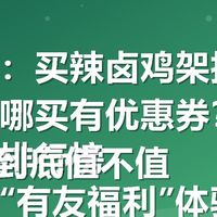 关键词:买辣卤鸡架推荐什么品牌哪买有优惠券?