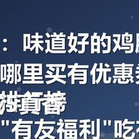 关键词:味道好的鸡脚筋推荐哪款哪里买有优惠券?