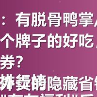 关键词：有脱骨鸭掌/无骨鸡爪哪个牌子的好吃，哪买有优惠券？