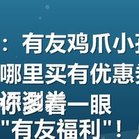 关键词：有友鸡爪小孩可以吃吗，哪里买有优惠券？