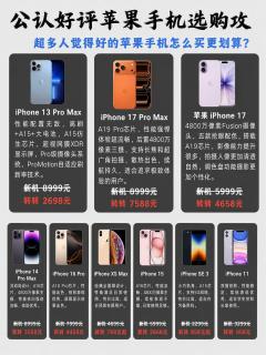 大众公认苹果好评机型盘点，换机对照参考