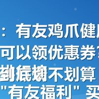 关键词:有友鸡爪健康吗哪个平台可以领优惠券?