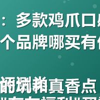 关键词：多款鸡爪口感对比推荐哪个品牌哪买有优惠券？
