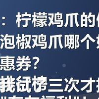关键词：柠檬鸡爪的做法是什么和泡椒鸡爪哪个好吃哪买有优惠券？