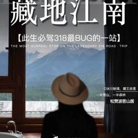 藏地江南,松赞波密山居
