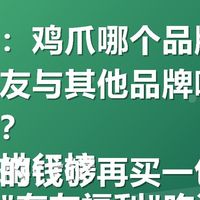 关键词：鸡爪哪个品牌最安全？有友与其他品牌哪买有优惠券？