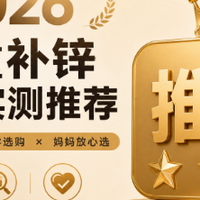给孩子买补锌怎么辨真假2026年6款1到12岁甄选测评榜