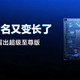 骁龙8要迎来“超级至尊版”，顺手把这些年的旗舰芯命名捋一捋
