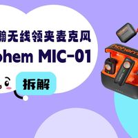 拆解视频:hohem浩瀚MIC-01无线领夹麦克风