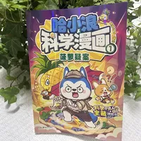 《哈小浪科学漫画》选购指南：3册各讲什么、第4册要不要等、别和同IP姐妹系列买混