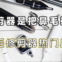 鼻毛修剪器是把鼻毛剃光吗？鼻毛修剪器热门牌子