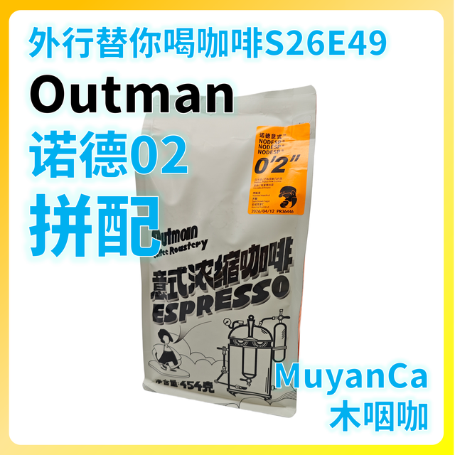 外行替你喝咖啡S26E49 OutmanCoffee 诺德意式02 拼配 意式咖啡豆