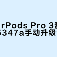 手慢无！苹果AirPods测试固件刷机指南：这3个条件不满足等于白忙活