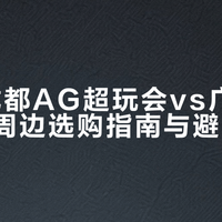 AG联名周边避坑指南：有央视认证的收藏款，值不值入手？