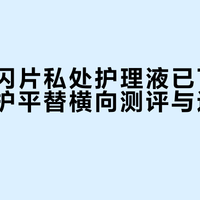 别被骗了!私处洗液选购全攻略:pH值才是关键,沐浴露真不适用