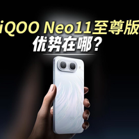 iQOO Neo11至尊版+Z11S，一文看懂怎么选