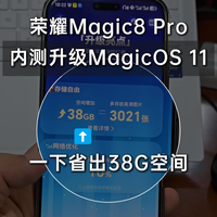 荣耀Magic8P升级MagicOS11了，省出38G空间，舒服了！
