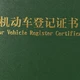 差7个月，1.5万国补没了：2026置换/报废国补能不能领，全看大绿本上这个日期