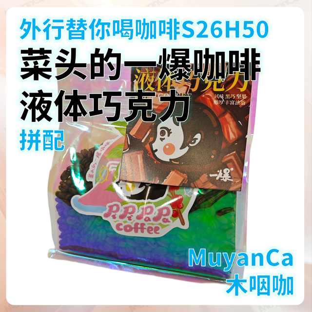 外行替你喝咖啡S26H50菜头的一爆咖啡 液体巧克力拼配 意式咖啡豆