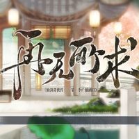 听完《仙剑一》官方广播剧前5集：台词还原游戏原版，但赵灵儿这次没动手