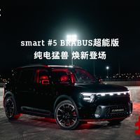 精灵5号BRABUS超能版悄然焕新：还是32.99万，但暗降了约3万，646马力旗舰值不值？