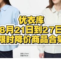UT联名、本周限时价 | 优衣库/UNIQLO8.22日报