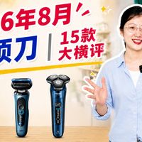 剃须刀横评、9系清洁 | BRAUN/博朗8.22日报