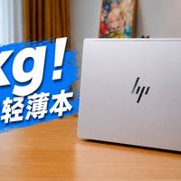 1kg轻薄实测、游戏本冷静之道 | 惠普/HP8.22日报