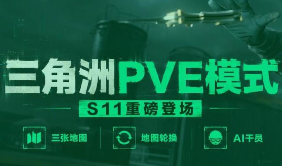S11重磅更新前瞻:化身BOSS老太,携军犬干员出击,纯PVE模式上线