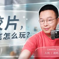 看懂底片与D67正冲实测 | 胶片冲洗8.22日报