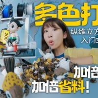 家庭入门与金属制造 | 3D打印8.22日报