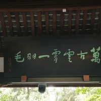 诸葛亮像前摆满三国杀卡牌，还来了东风导弹：成都武侯祠的"供品"越来越抽象，每一件都有典故
