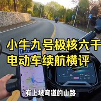 价保争议、续航横评 | 小牛电动8.22日报