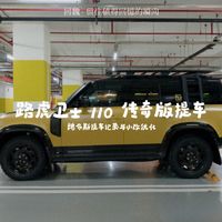 卫士传奇版、揽胜养护 | 路虎8.22日报