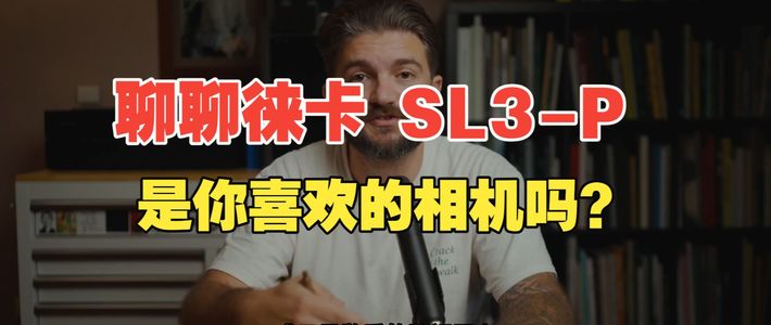M-EV1路线与SL3-P选择 | 徕卡8.22日报