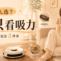 从“扫得干净”到“不用管”，剖析2026扫地机真正值得掏钱的功能