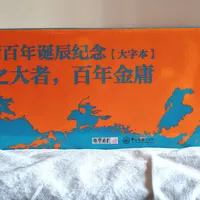 金庸真的"虐待"小龙女吗？我把流传最广的三条证据，对着原文和版本一条条核实