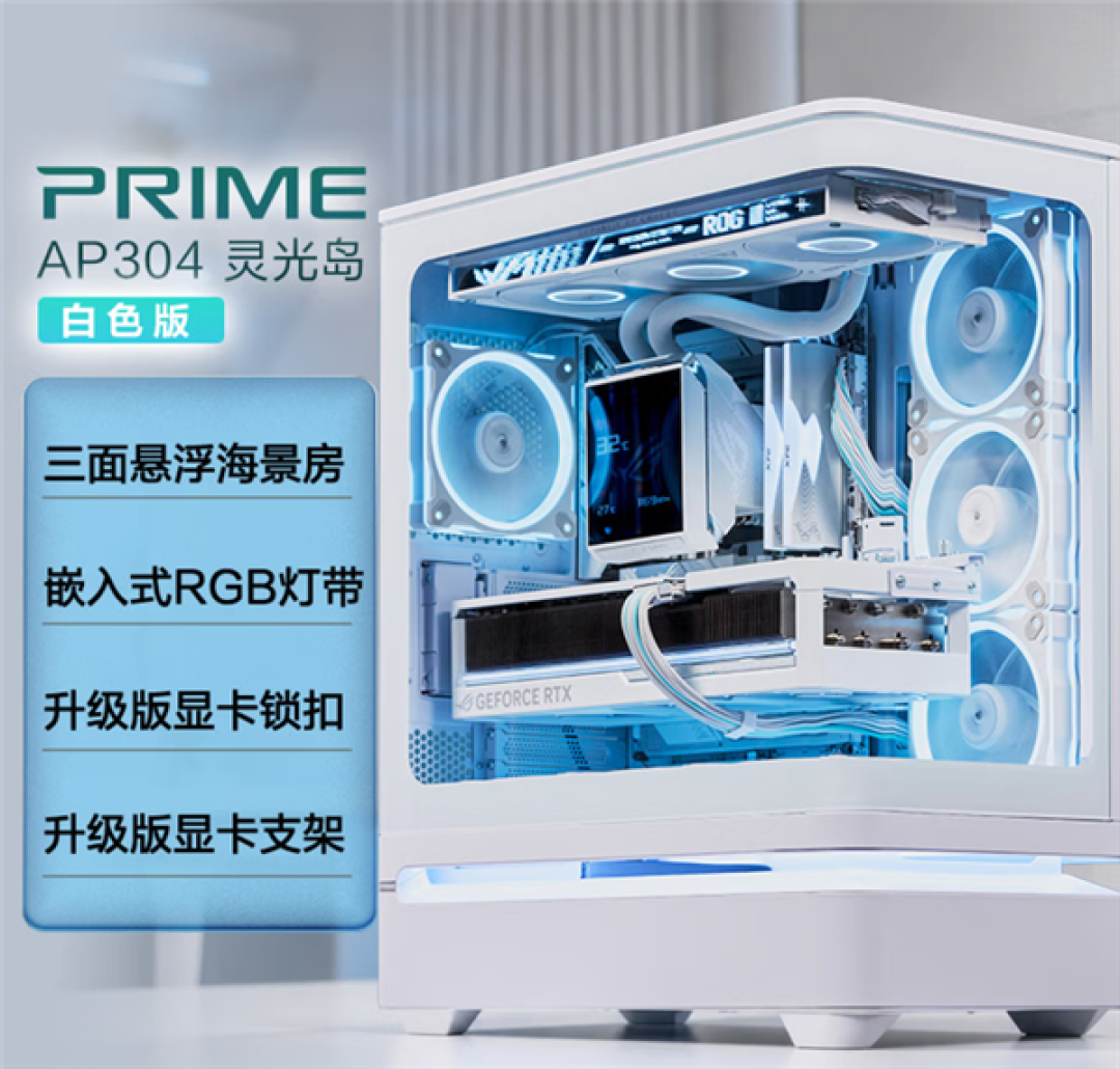 780元起!华硕推出灵光岛AP304悬浮海景房机箱:一体化弧面玻璃+黑白两色