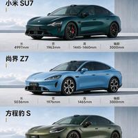 三台国产纯电轿跑，三选一！小米SU7、尚界Z7、方程豹S