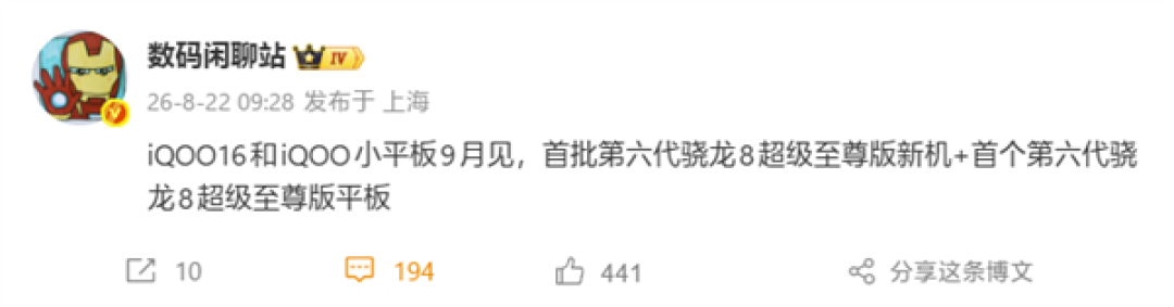 首批骁龙8E6 Pro旗舰！iQOO 16、小平板将于9月发布
