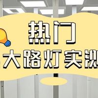 飞利浦护眼灯怎么样？书客、飞利浦、雷士三大护眼大路灯横测对比