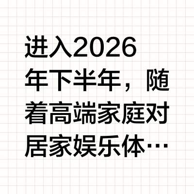 2026年高端客厅影院选购指南：海信激光电视值得买的真实体验解析