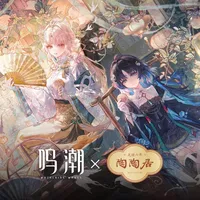鸣潮×陶陶居联名月饼官宣：预计9月初预售，先把价格、口味、渠道三件事捋清楚