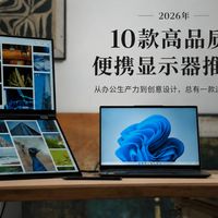 2026年10款高品质便携显示器推荐