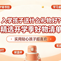入学孩子送什么礼物好?精选开学季好物清单,实用贴心孩子超喜欢